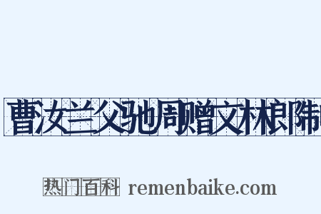 曹汝兰父驰周赠文林郎制是什么意思的图片
